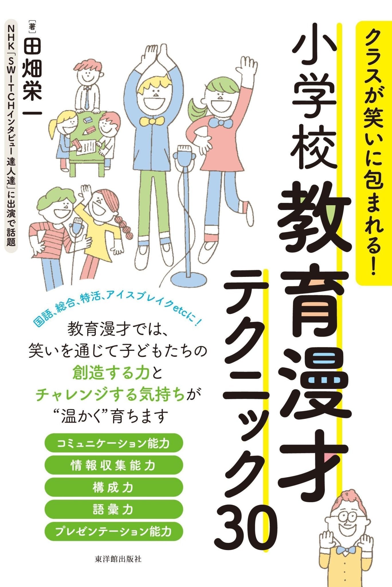 クラスが笑いに包まれる！　–　小学校教育漫才テクニック３０　東洋館出版社