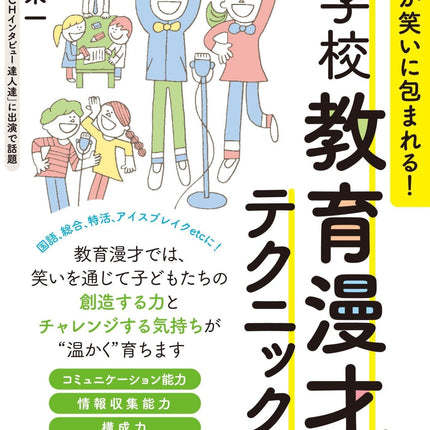 クラスが笑いに包まれる！ 小学校教育漫才テクニック３０ - 東洋館出版社