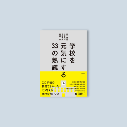 学校を元気にする33の熟議 - 東洋館出版社