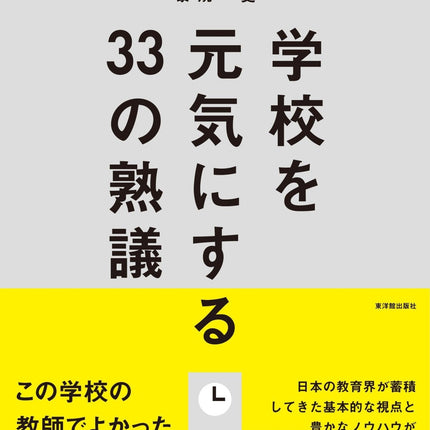 学校を元気にする33の熟議 - 東洋館出版社