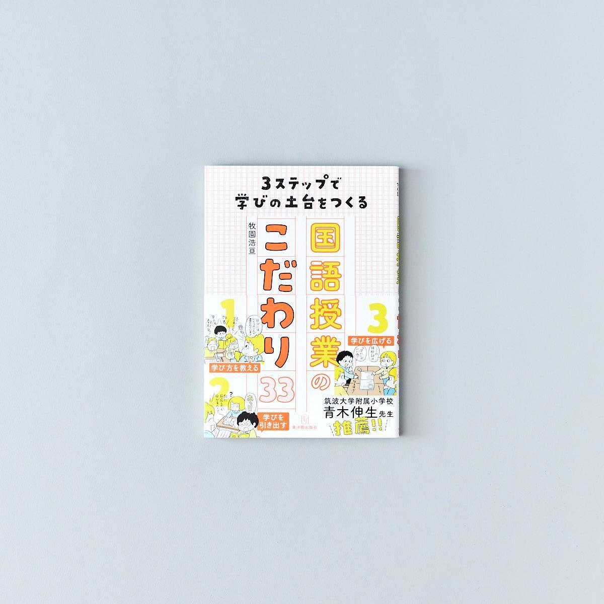 3ステップで学びの土台をつくる国語授業のこだわり33 - 東洋館出版社