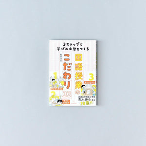 3ステップで学びの土台をつくる国語授業のこだわり33 - 東洋館出版社