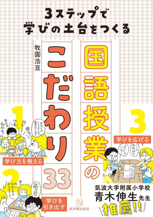 3ステップで学びの土台をつくる国語授業のこだわり33 - 東洋館出版社