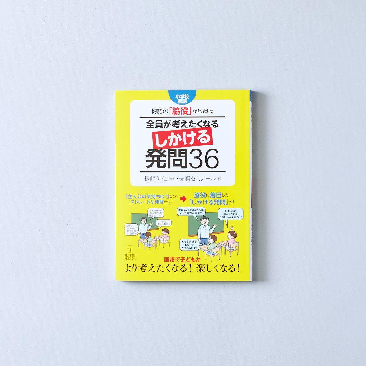 小学校国語 物語の「脇役」から迫る 全員が考えたくなる しかける発問３６ - 東洋館出版社