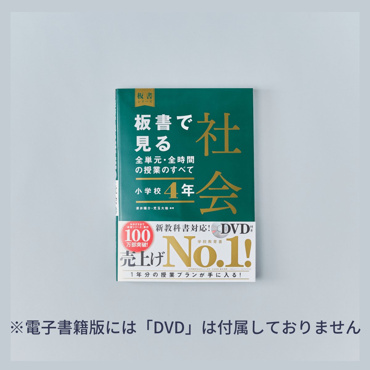 小学校4年　板書シリーズ　板書で見る全単元・全時間の授業のすべて　社会　–　東洋館出版社