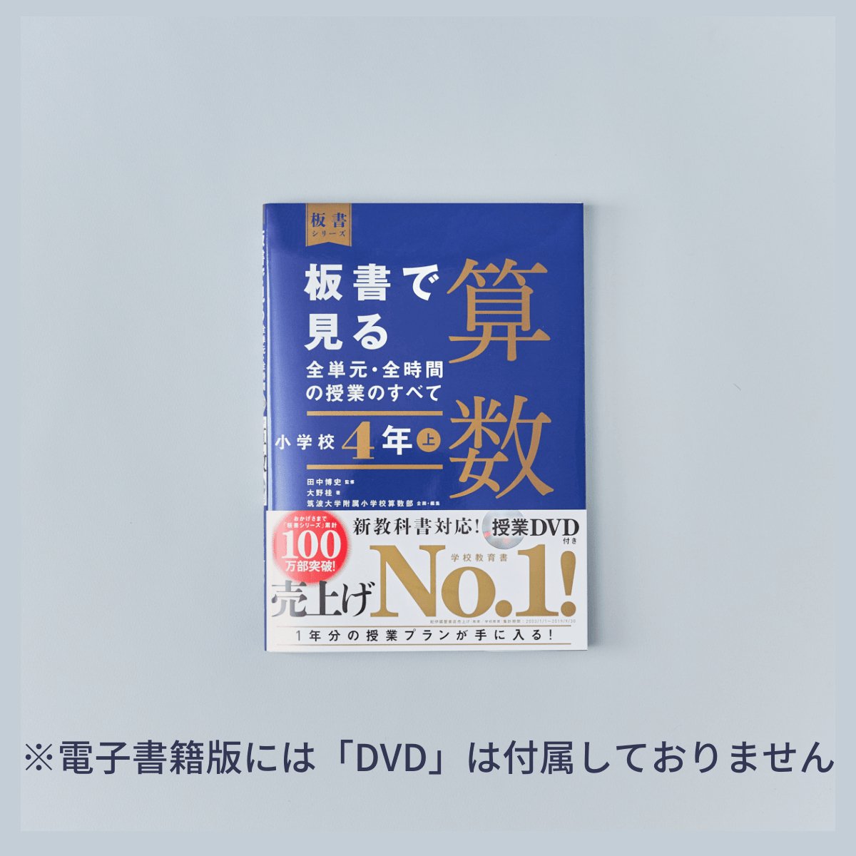 小学校4年 上巻　板書で見る全単元・全時間の授業のすべて 算数　板書シリーズ - 東洋館出版社