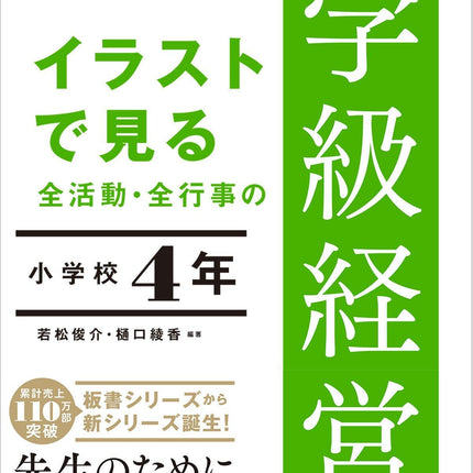 イラストで見る 全活動・全行事の学級経営のすべて　小学校４年 - 東洋館出版社