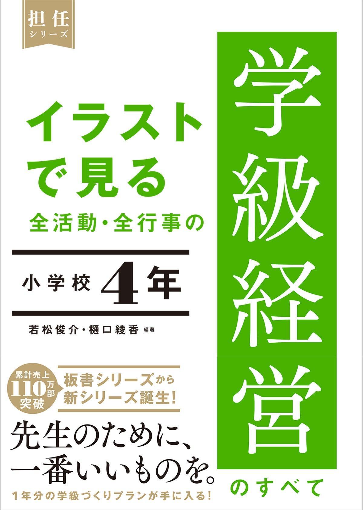 イラストで見る 全活動・全行事の学級経営のすべて　小学校４年 - 東洋館出版社