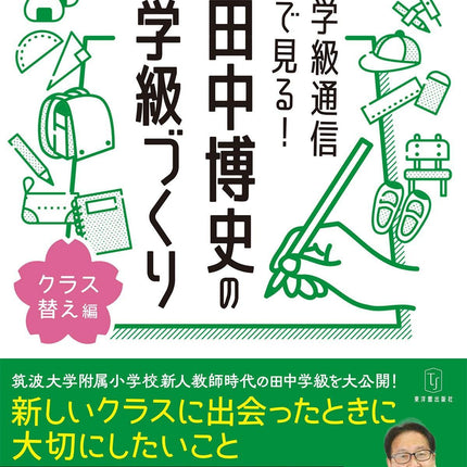 学級通信で見る！ 田中博史の学級づくり４年生 - 東洋館出版社