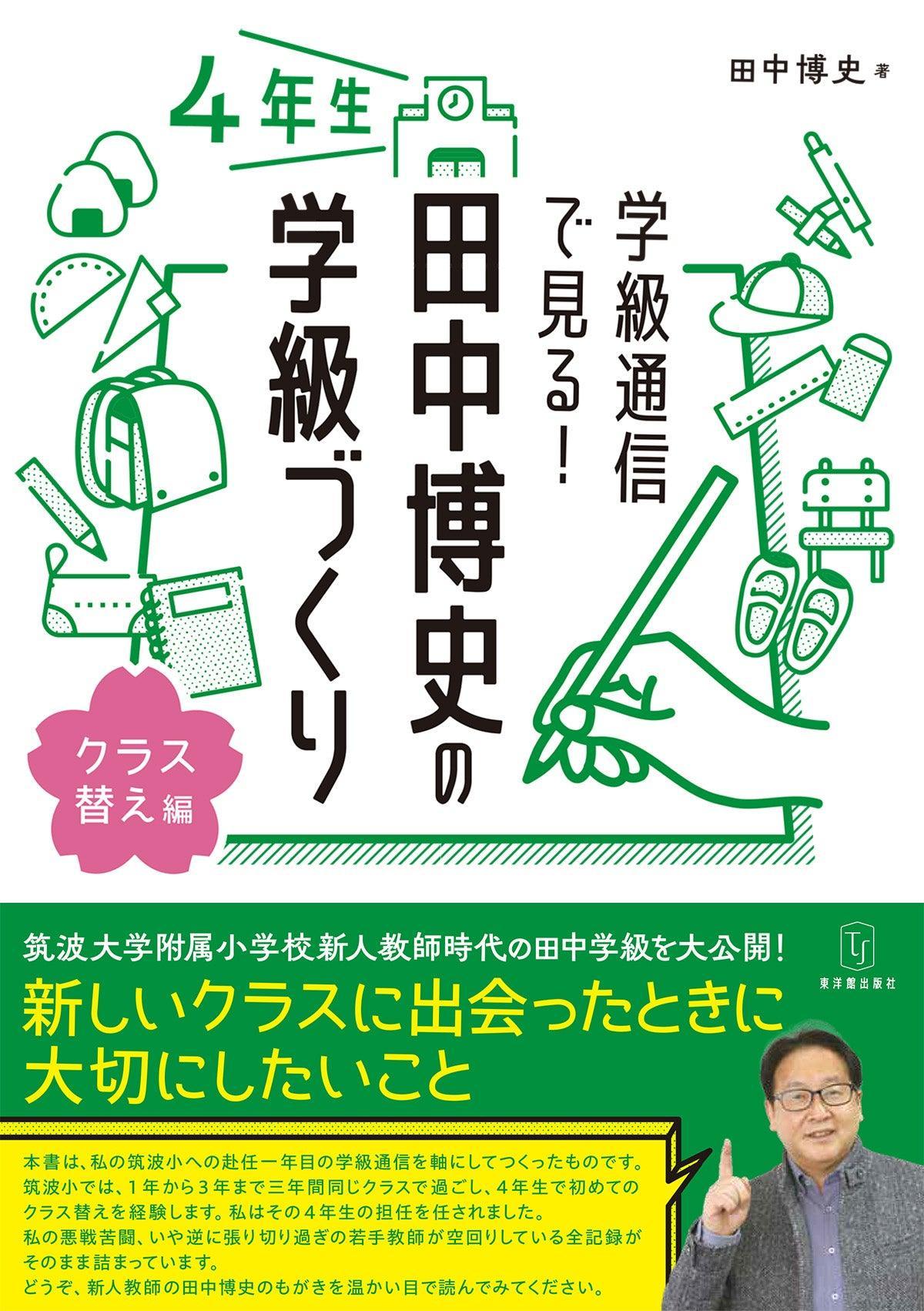 学級通信で見る！ 田中博史の学級づくり４年生 - 東洋館出版社