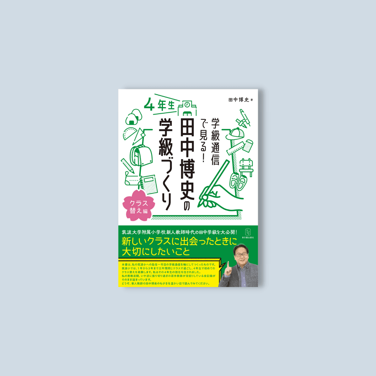 学級通信で見る！ 田中博史の学級づくり４年生 - 東洋館出版社