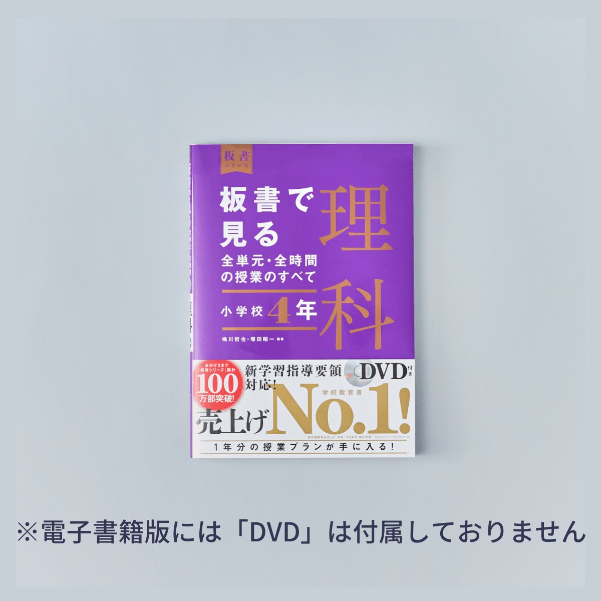 小学校4年　板書で見る全単元・全時間の授業のすべて 理科　板書シリーズ - 東洋館出版社