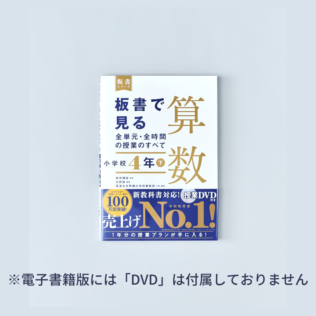 小学校4年 下巻　板書で見る全単元・全時間の授業のすべて 算数　板書シリーズ - 東洋館出版社