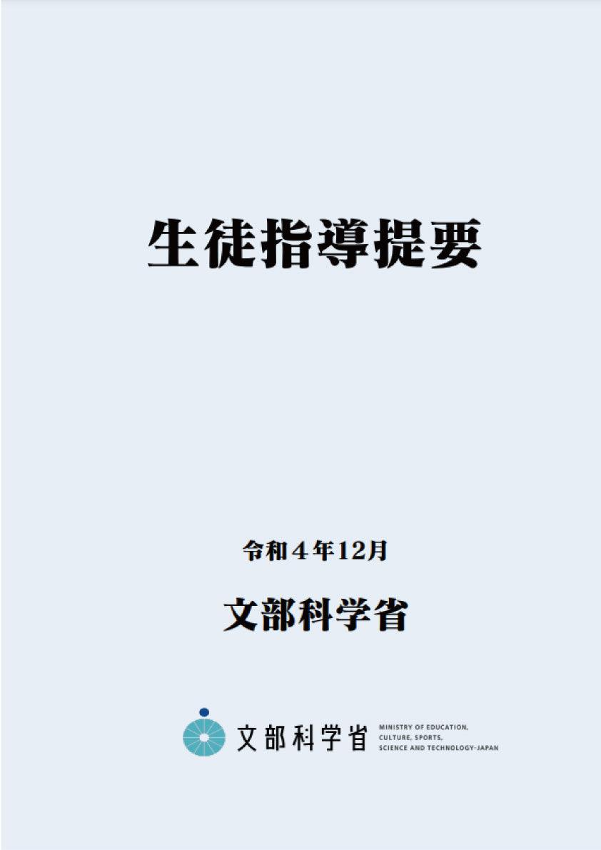 生徒指導提要―令和４年12月― (B5サイズ・4色刷り) - 東洋館出版社