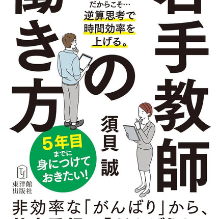 5年目までに身につけておきたい！若手教師の働き方 - 東洋館出版社