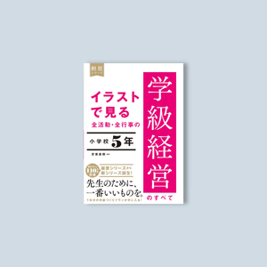 イラストで見る 全活動・全行事の学級経営のすべて　小学校５年 - 東洋館出版社