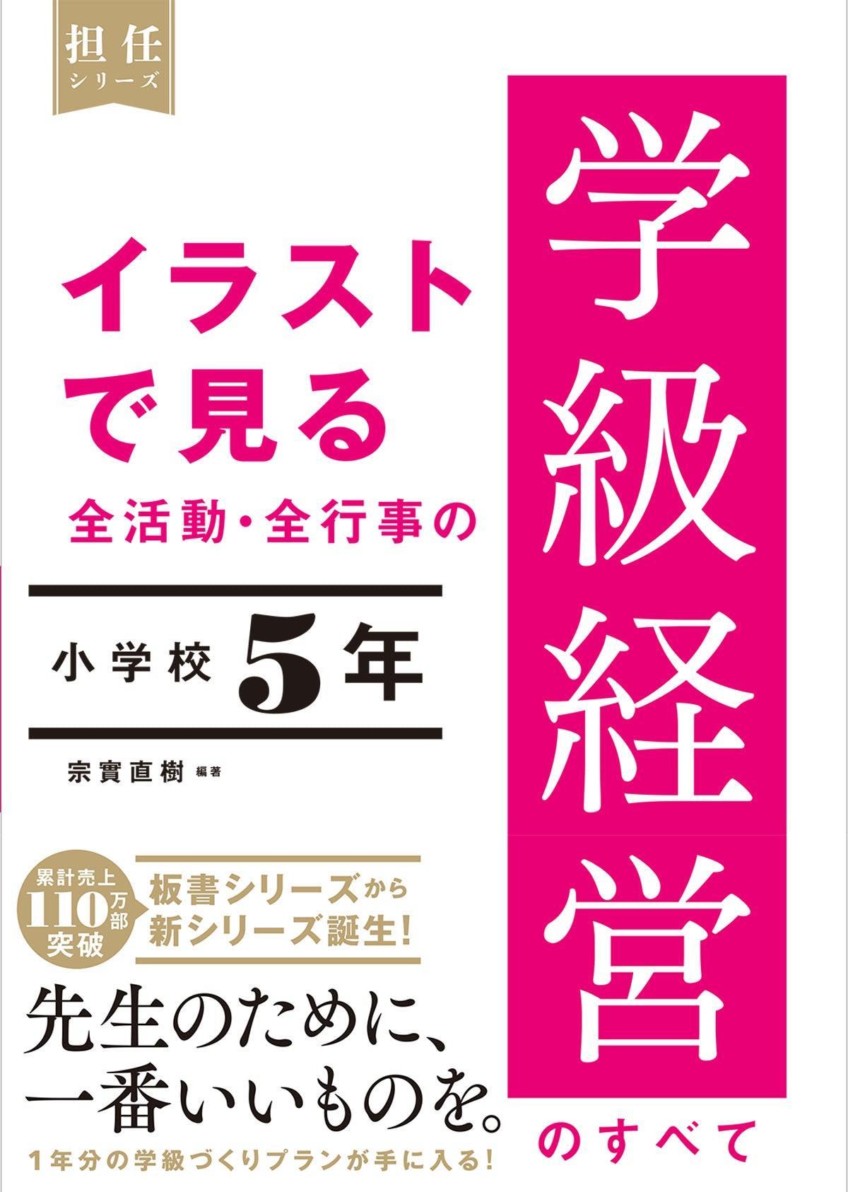 –　イラストで見る　小学校５年　全活動・全行事の学級経営のすべて　東洋館出版社