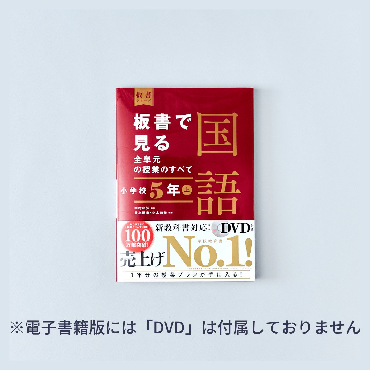 板書で見る全単元の授業のすべて　国語　小学校5年　上巻　東洋館出版社　板書シリーズ　–