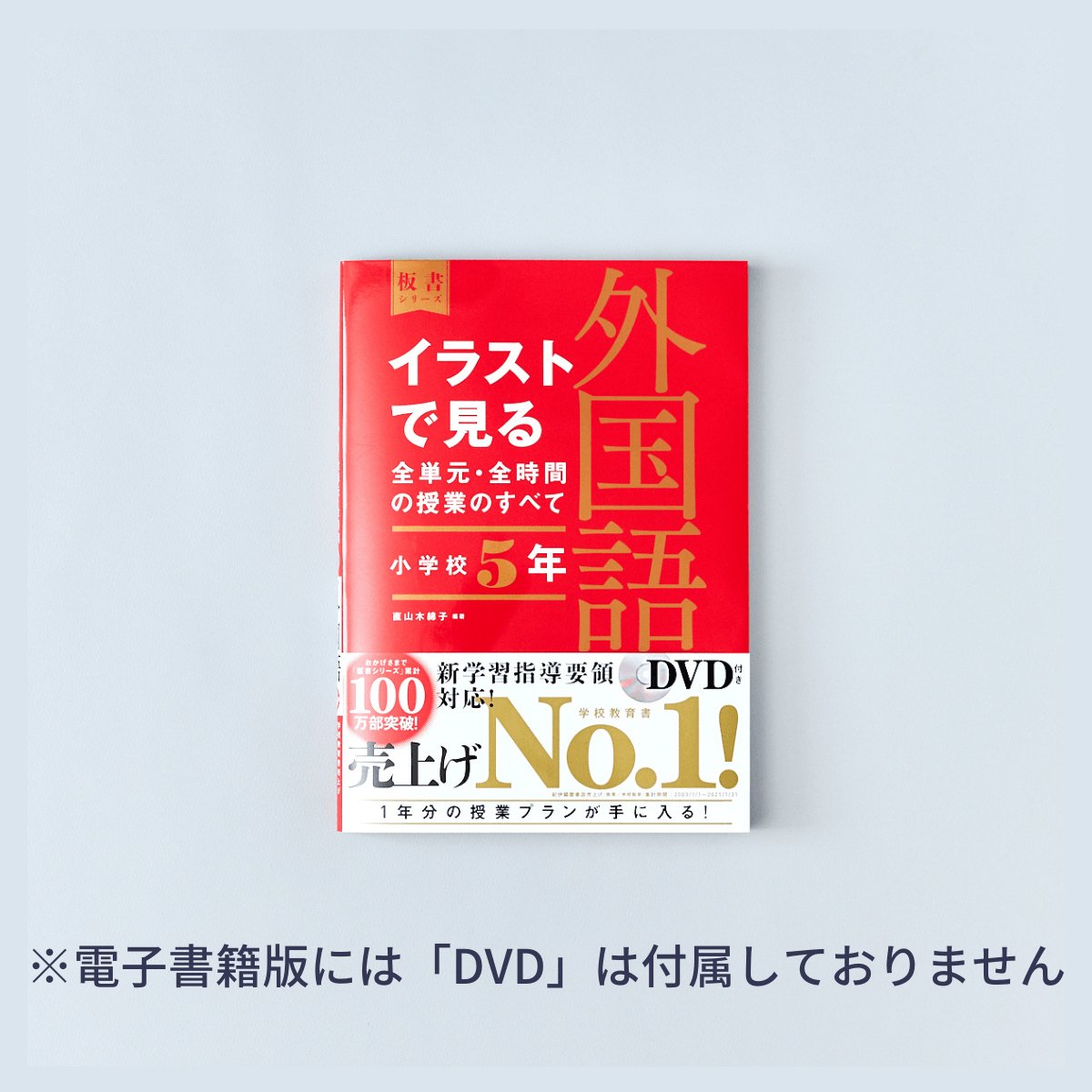 小学校5年　イラストで見る全単元・全時間の授業のすべて 外国語　板書シリーズ - 東洋館出版社