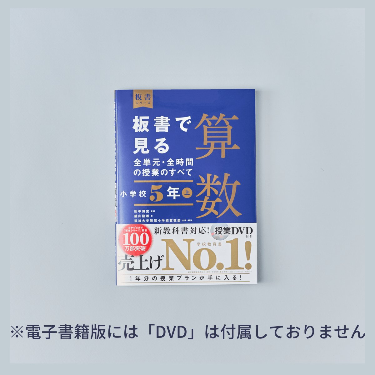 小学校5年 上巻　板書で見る全単元・全時間の授業のすべて 算数　板書シリーズ - 東洋館出版社