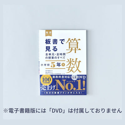 小学校5年 下巻　板書で見る全単元・全時間の授業のすべて 算数　板書シリーズ - 東洋館出版社