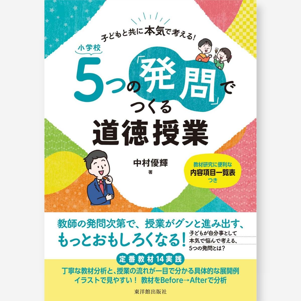 子どもと共に本気で考える！　小学校 ５つの「発問」でつくる道徳授業 - 東洋館出版社