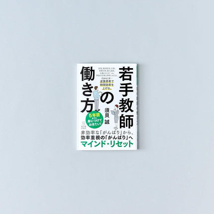 5年目までに身につけておきたい！若手教師の働き方 - 東洋館出版社
