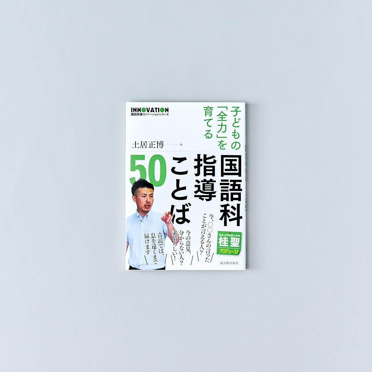 国語授業イノベーションシリーズ 子どもの「全力」を育てる 国語科指導ことば50 - 東洋館出版社