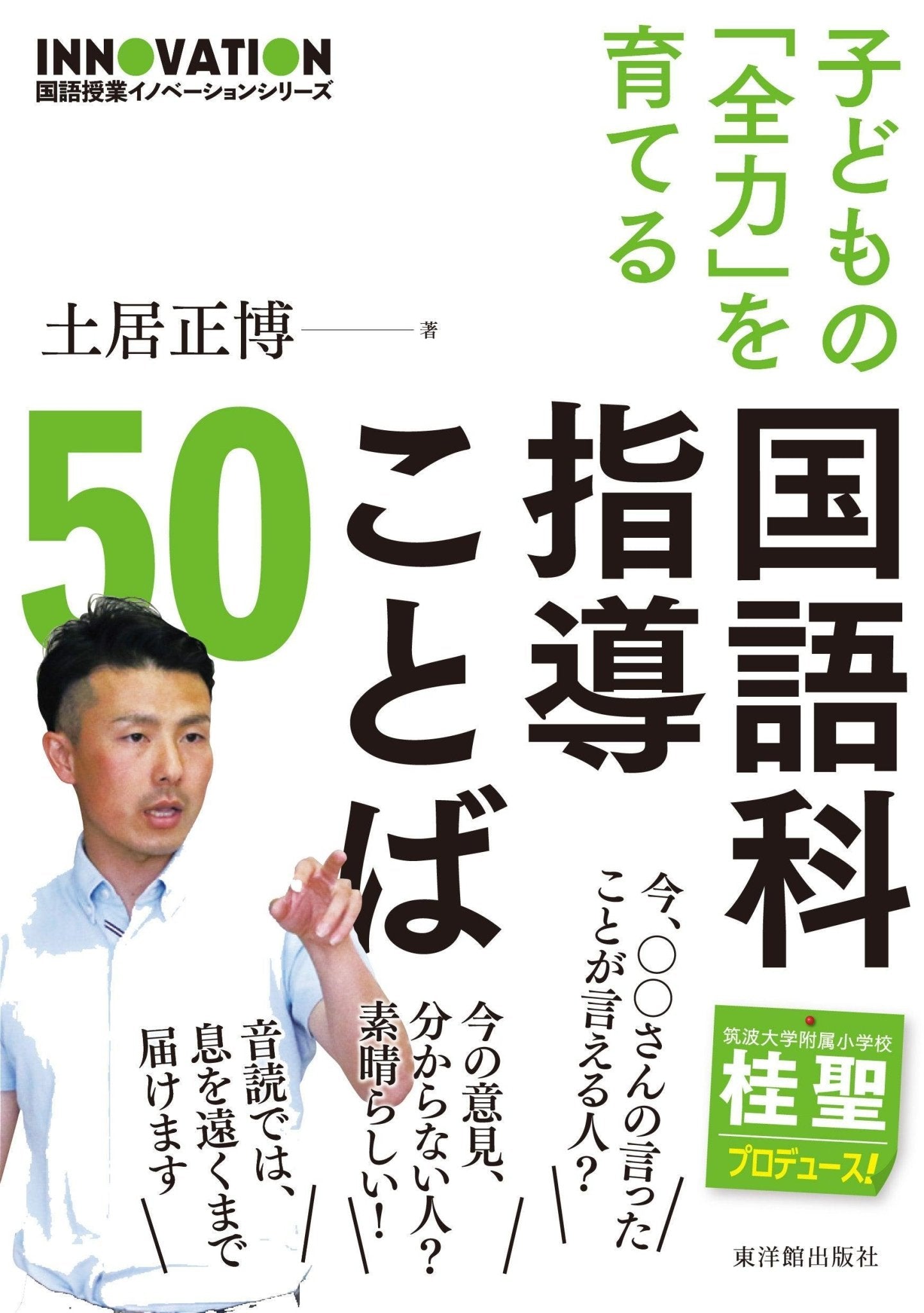 国語授業イノベーションシリーズ 子どもの「全力」を育てる 国語科指導ことば50 - 東洋館出版社