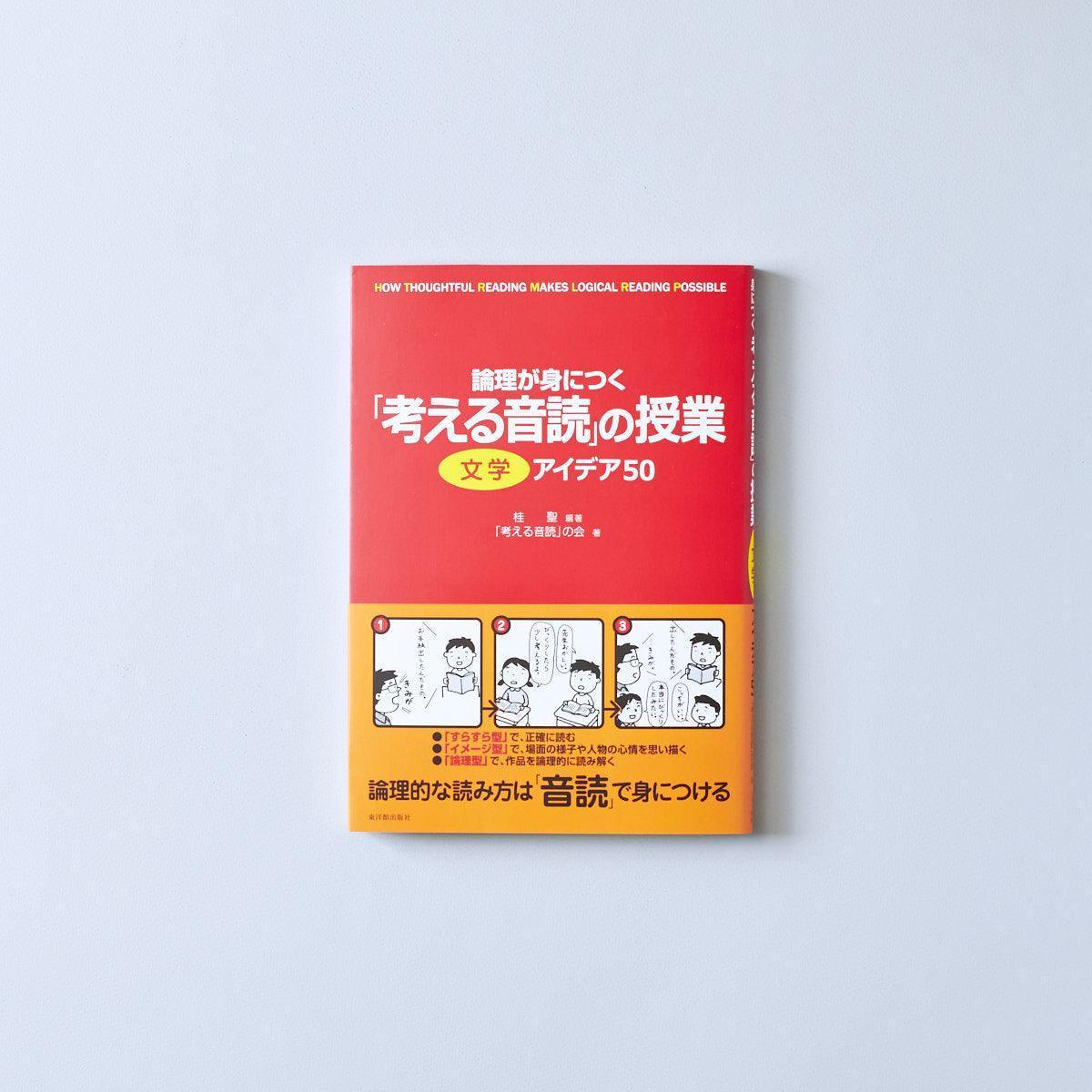 論理が身につく-考える音読-の授業アイディア50-文学 - 東洋館出版社