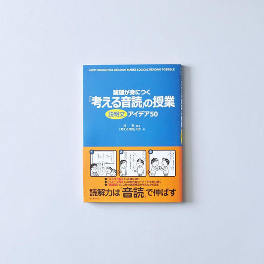 論理が身につく-考える音読の授業アイディア50-説明文 - 東洋館出版社