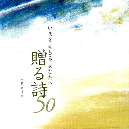いまを 生きる あなたへ 贈る詩50 - 東洋館出版社