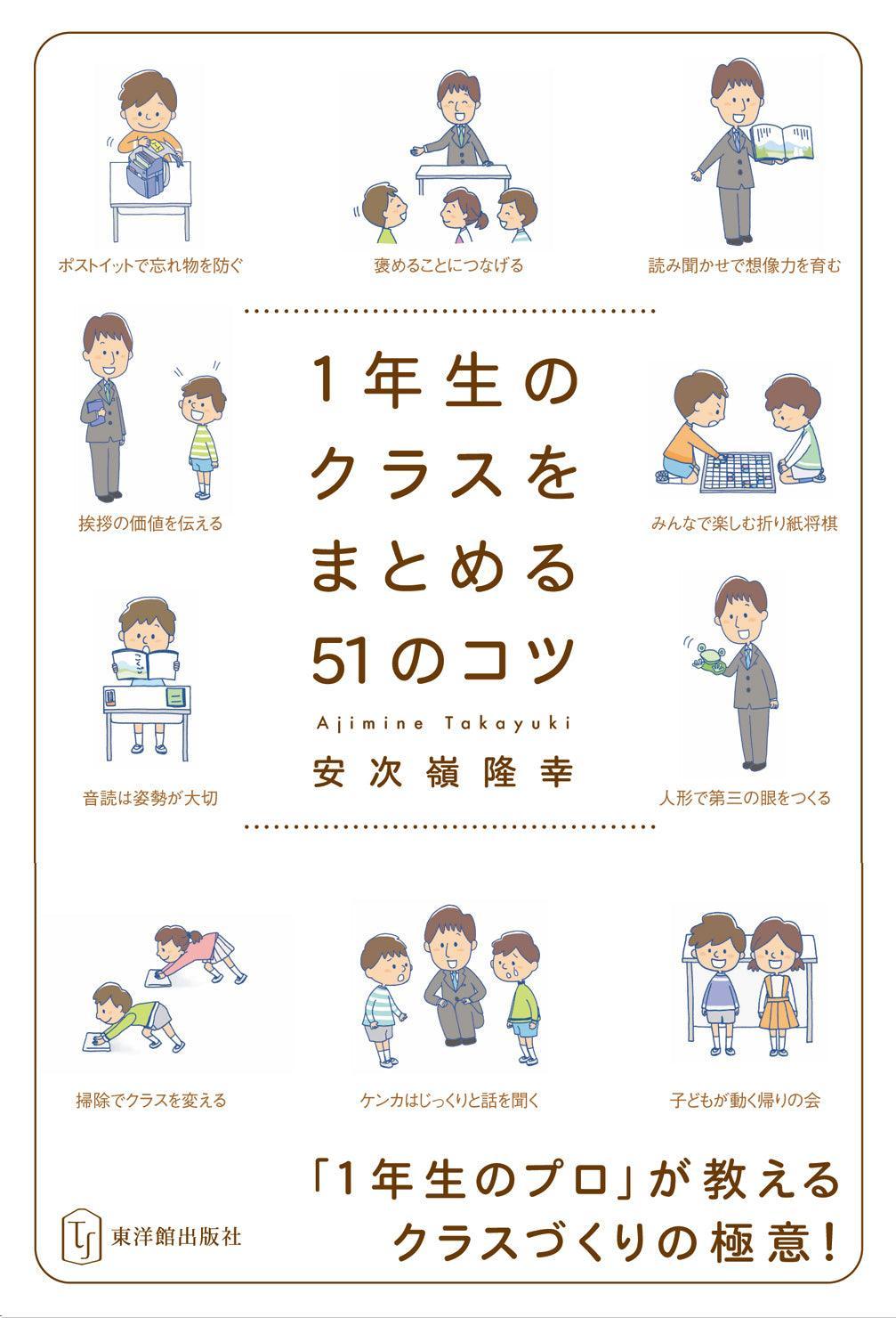 クラスをまとめる51のコツ　学年別シリーズ - 東洋館出版社