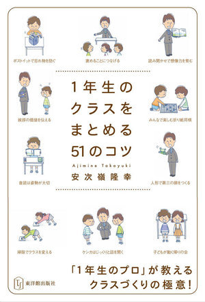 クラスをまとめる51のコツ　学年別シリーズ - 東洋館出版社