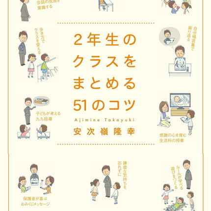 クラスをまとめる51のコツ　学年別シリーズ - 東洋館出版社