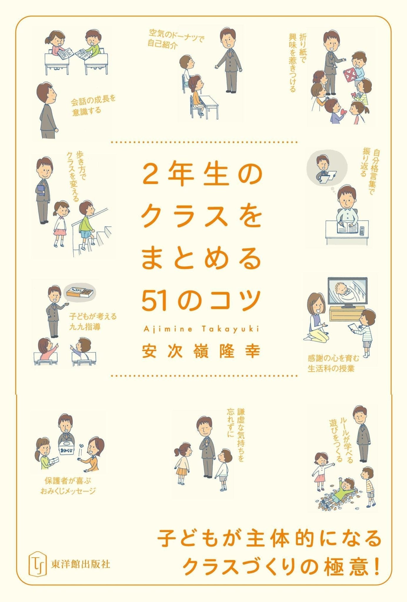 クラスをまとめる51のコツ　学年別シリーズ - 東洋館出版社