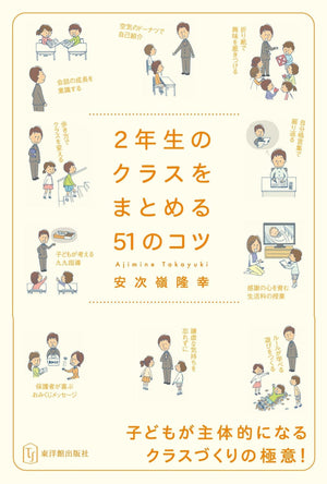クラスをまとめる51のコツ　学年別シリーズ - 東洋館出版社
