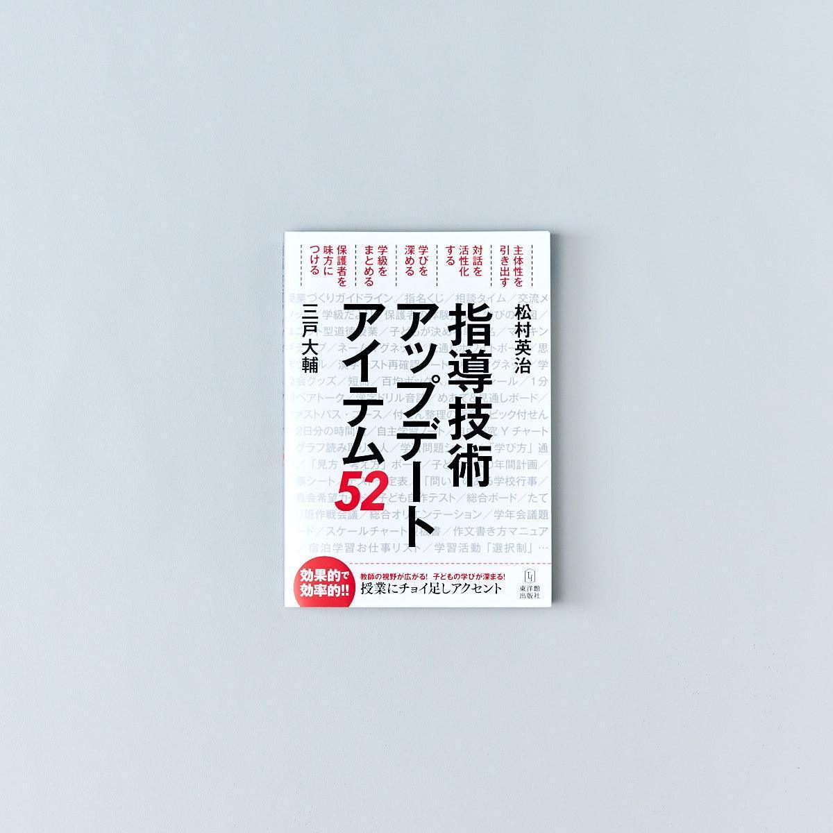 指導技術アップデート［アイテム52］ - 東洋館出版社