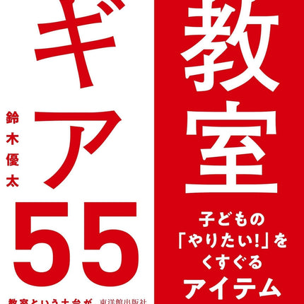 教室ギア55 - 東洋館出版社