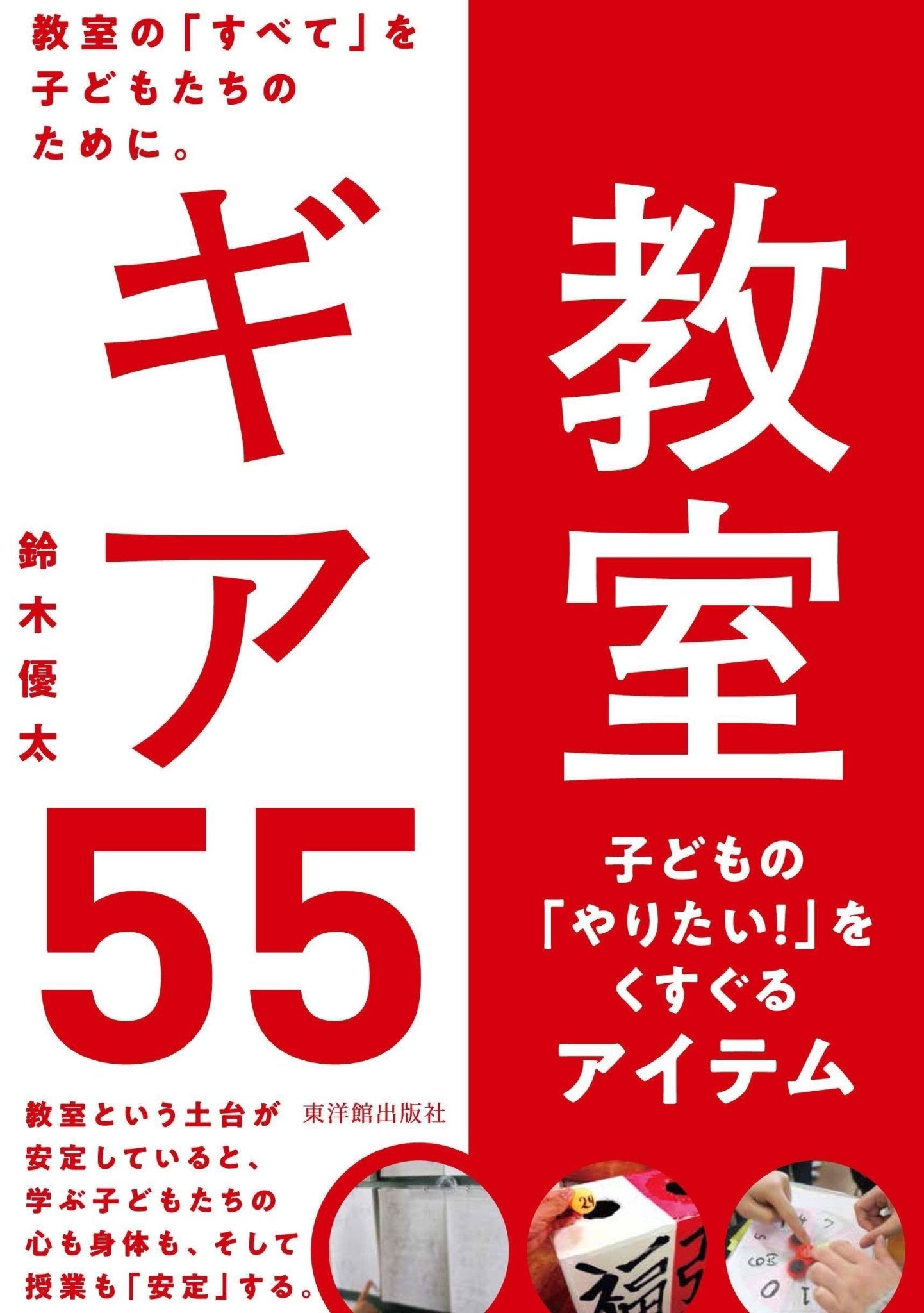 教室ギア55 - 東洋館出版社