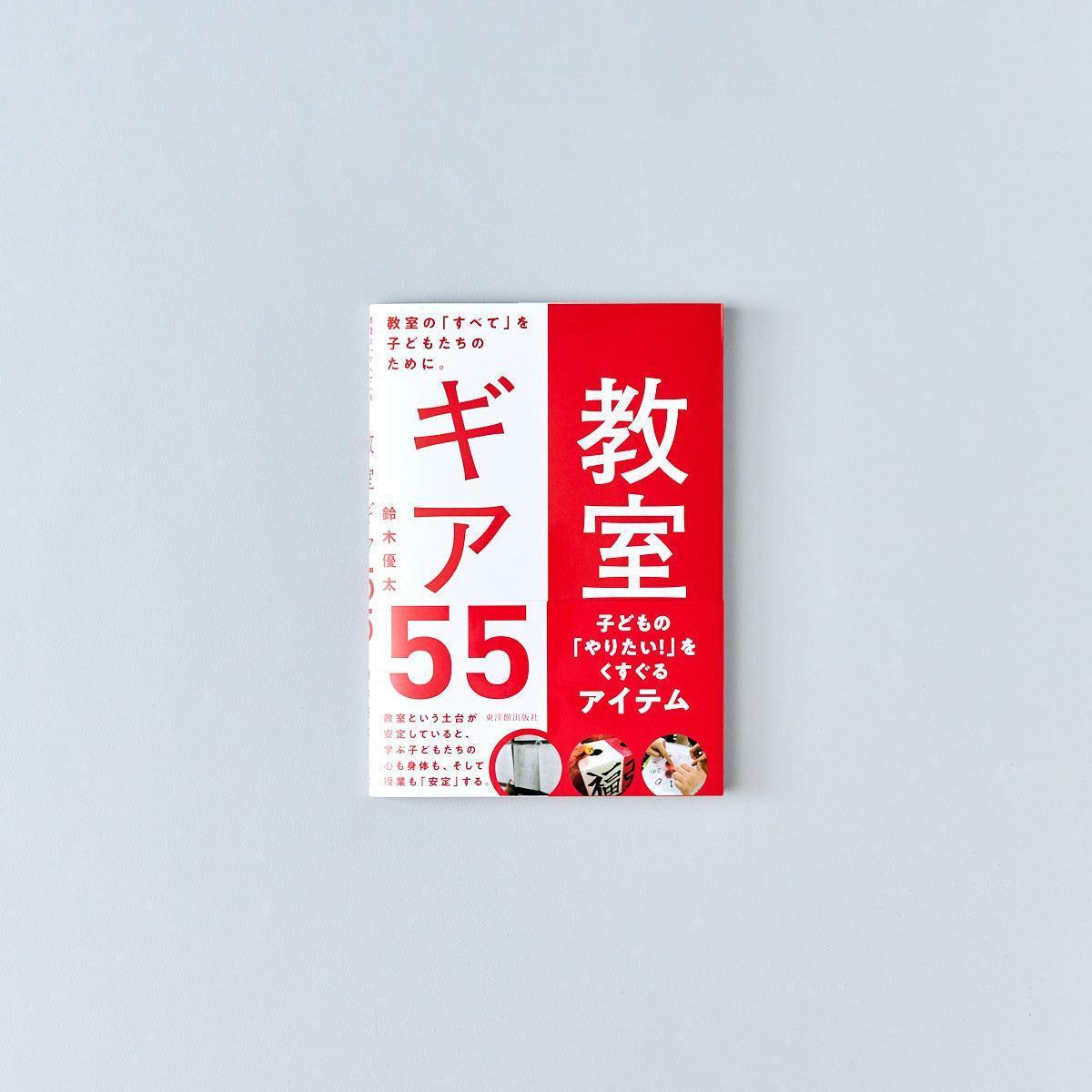 教室ギア55 - 東洋館出版社