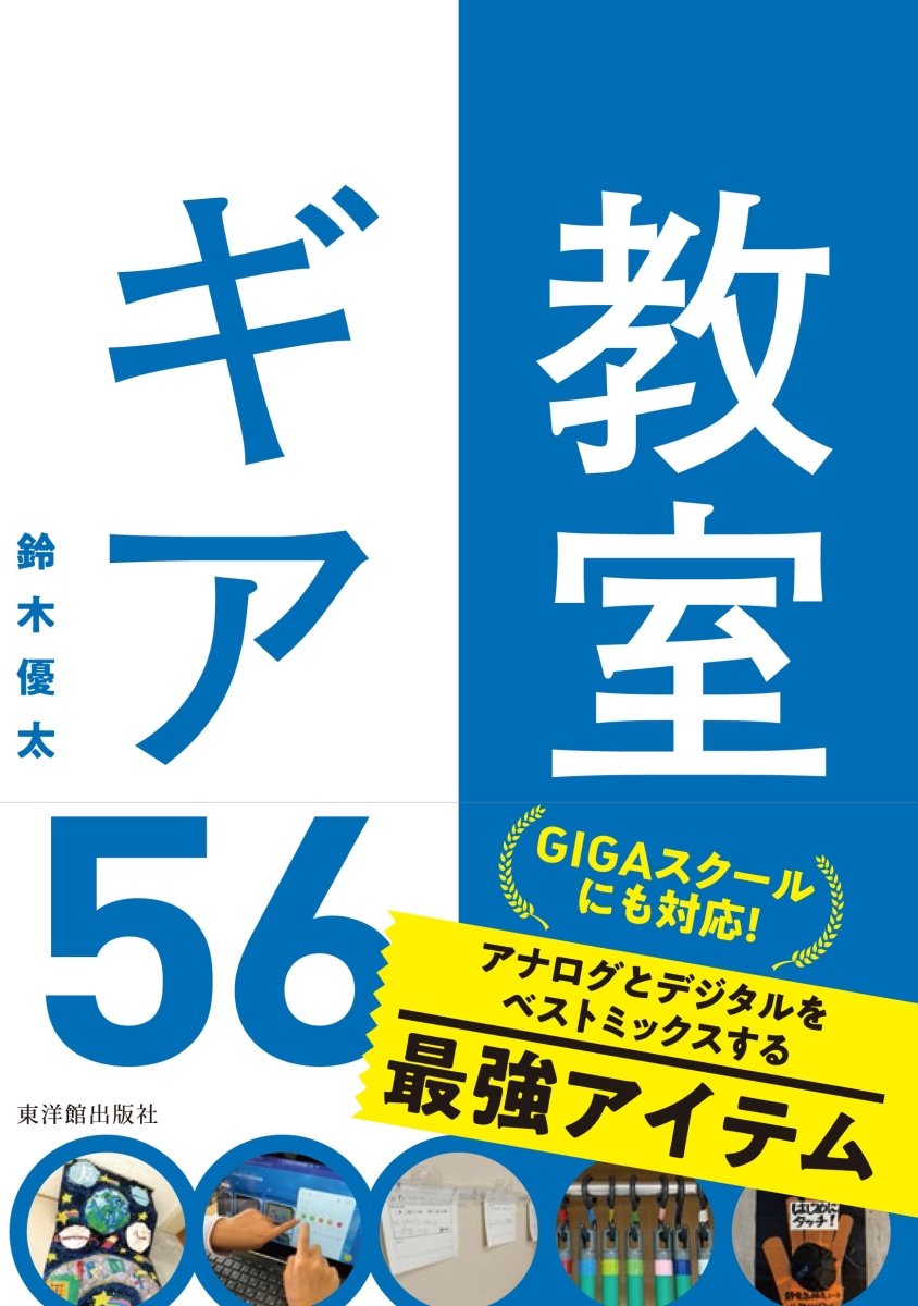 教室ギア５６ - 東洋館出版社