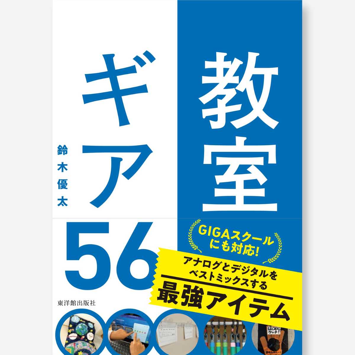 教室ギア５６ - 東洋館出版社