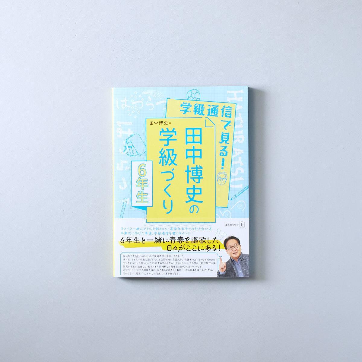 学級通信で見る！ 田中博史の学級づくり６年生 - 東洋館出版社