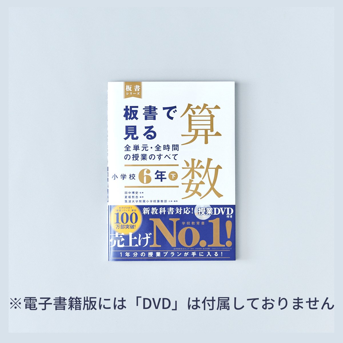 小学校6年 下巻　板書で見る全単元・全時間の授業のすべて 算数　板書シリーズ - 東洋館出版社