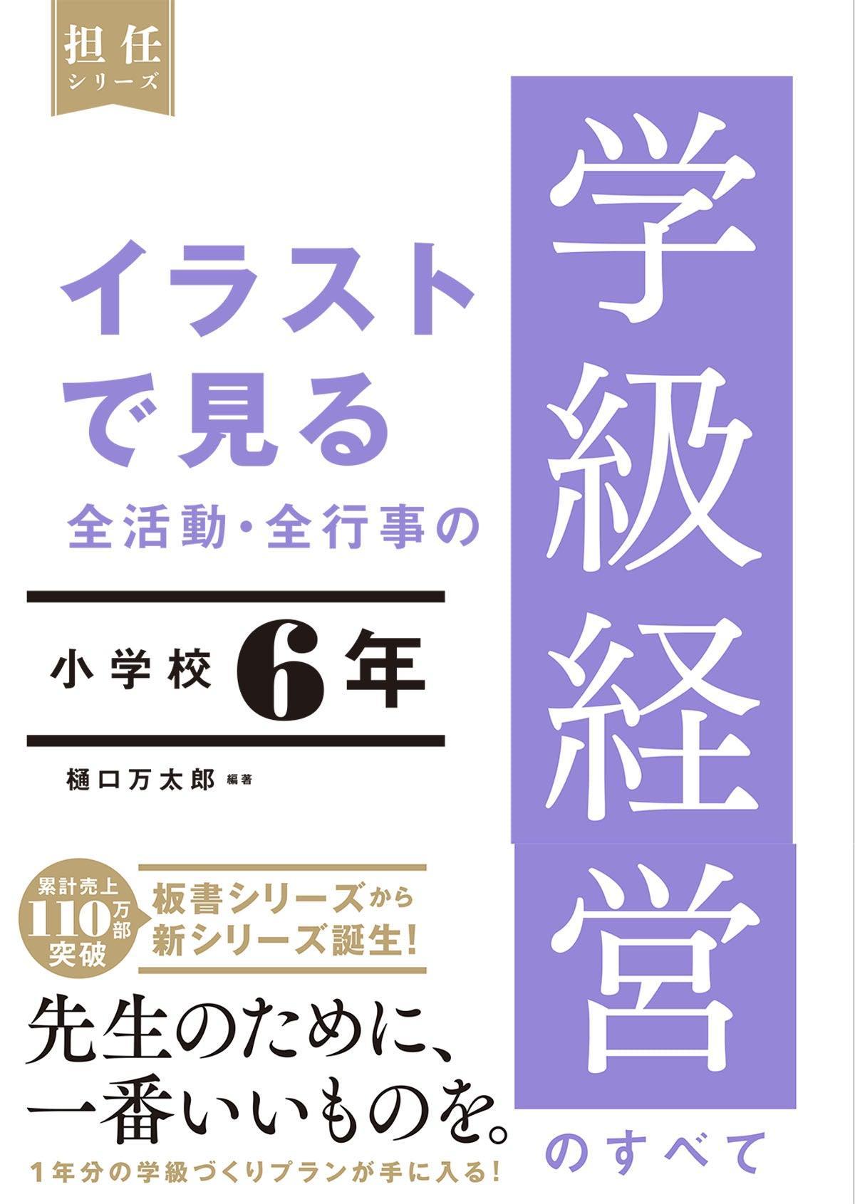 イラストで見る 全活動・全行事の学級経営のすべて　小学校６年 - 東洋館出版社