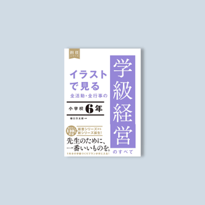 イラストで見る 全活動・全行事の学級経営のすべて　小学校６年 - 東洋館出版社