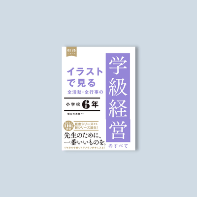 イラストで見る 全活動・全行事の学級経営のすべて　小学校６年 - 東洋館出版社