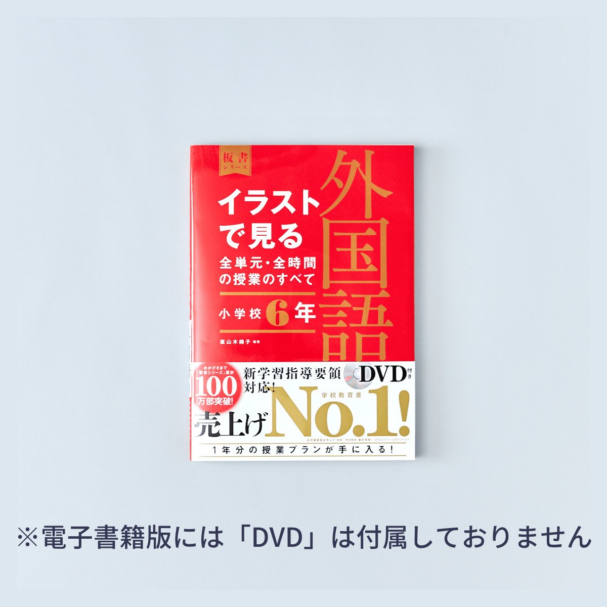 小学校6年　イラストで見る全単元・全時間の授業のすべて 外国語　板書シリーズ - 東洋館出版社