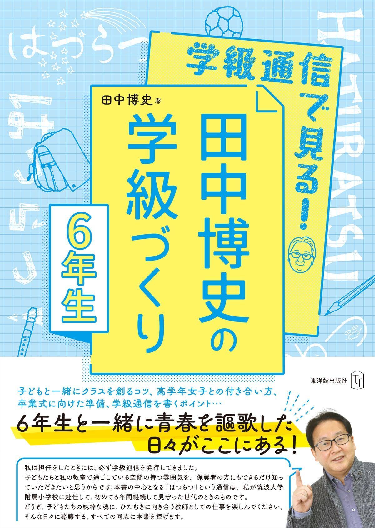 学級通信で見る！ 田中博史の学級づくり６年生 - 東洋館出版社